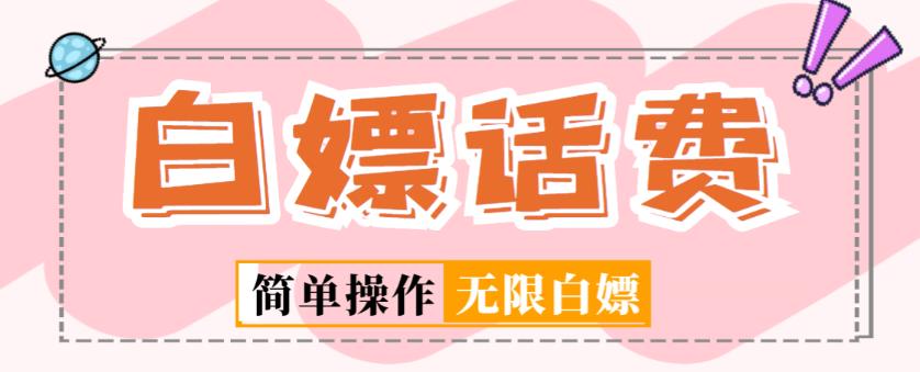 外面收费598的最新闲鱼无限白嫖话费项目，简单暴利【详细玩法教程】-16888副业资讯