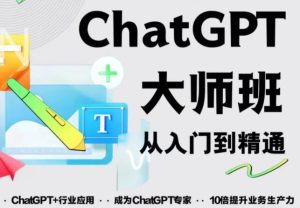 2023最新ChatGPT培训班：玩赚ChatGPT从入门到精通，自动写各种爆款脚本-16888副业资讯