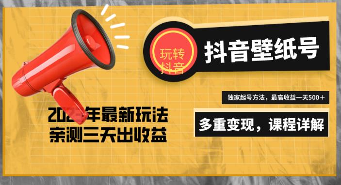 7天螺旋起号，打造一个日赚5000＋的抖音壁纸号（价值688）-16888副业资讯