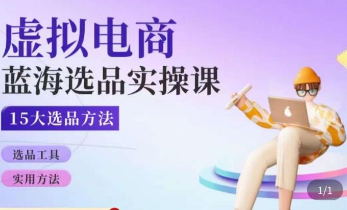 虚拟电商蓝海选品课，淘系15大选品实用方法-16888副业资讯