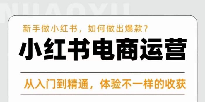 红商学院·小红书电商运营课，​新手做小红书如何快速做出爆款，从入门到精通，体验不一样的收货-16888副业资讯