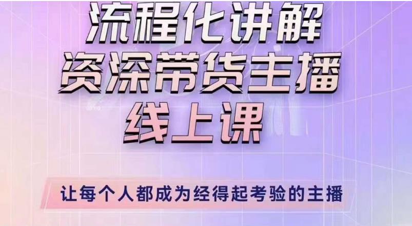 婉婉主播拉新实操课（新版）流程化讲解资深带货主播，让每个人都成为经得起考验的主播-16888副业资讯