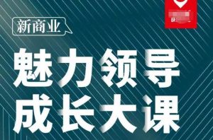 张琦·新商业魅力领导成长大课2023新版，高效管理必修课（30节）-16888副业资讯
