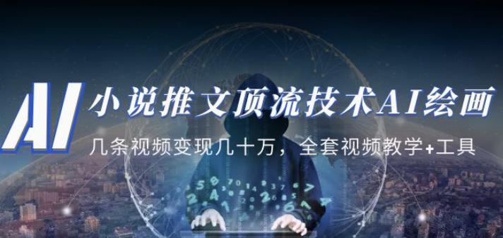 小说推文·顶流技术AI绘画教学：几条视频变现几十万，全套视频教学+工具-16888副业资讯