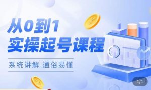 莫小可·直播从0-1快速起号，​提升直播间话术逻辑，掌握各种起号玩法，快速了解流量核心-16888副业资讯