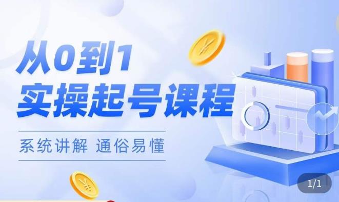 莫小可·直播从0-1快速起号，​提升直播间话术逻辑，掌握各种起号玩法，快速了解流量核心-16888副业资讯