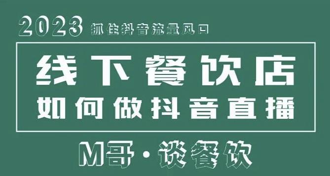 2023抓住抖音流量风口，线下餐饮店如何做抖音同城直播给餐饮店引流-16888副业资讯