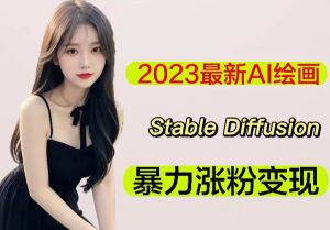 2023最新AI绘画Stable Diffusion，原创不用愁日赚1000+【软件+教程】-16888副业资讯