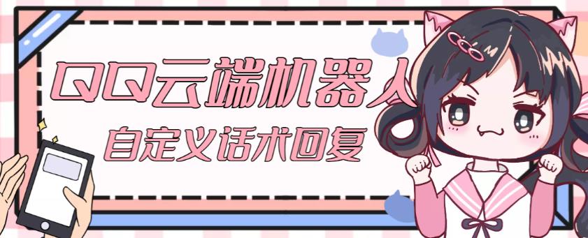 【引流必备】QQ云端自动回复机器人，自定义话术云端回复【永久脚本+详细教程】-16888副业资讯