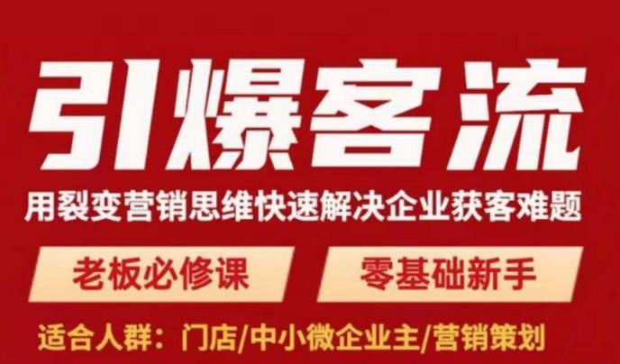 引爆客流，用裂变营销思维快速解决企业获客难题，老板必修课，零基础新手-16888副业资讯
