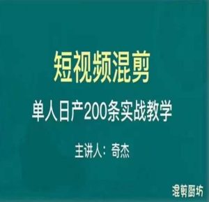 混剪魔厨短视频混剪进阶，一天7-8个小时，单人日剪200条实战攻略教学-16888副业资讯
