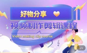 山河·好物分享带货、书单剪辑，帮您做好短视频，提高剪辑技巧-16888副业资讯