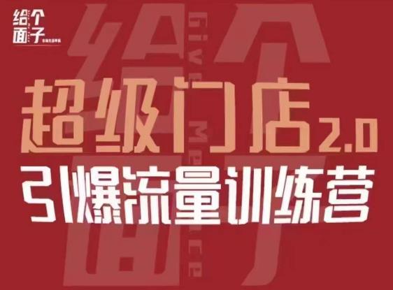 给个面子·超级门店2.0，本地商家引爆流量训练营，包含本地经营所有知识板块-16888副业资讯
