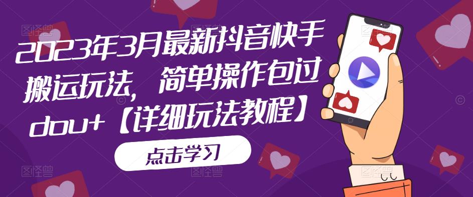 2023年3月最新抖音快手搬运玩法，简单操作包过dou+【详细玩法教程】-16888副业资讯