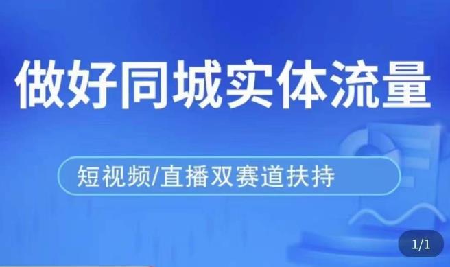 发型师打爆同城实战落地课，精准引流同城客人实现业绩倍增-16888副业资讯