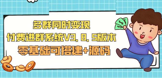 市面卖1288的最新多群同时变现付费进群系统V3.8.5版本(零基础可搭建+源码)-16888副业资讯