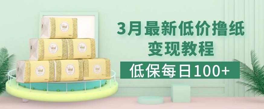低保(每日100+)3月最新拼多多果冻宝盒低价撸纸变现+销售详细教程-16888副业资讯