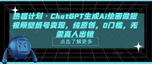 热狐计划·ChatGPT生成Ai绘画做短视频壁纸号变现，纯原创，0门槛，无需真人出镜-16888副业资讯