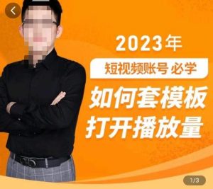 中神通-如何套模板打开播放量，​2023短视频账号起号必学课31节，送钩子模板-16888副业资讯