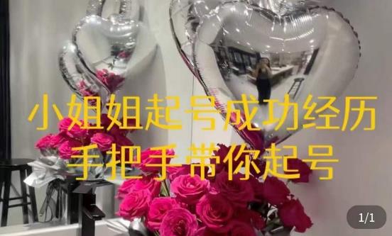 桃桃·鲜花花店起号课，​了解自身优势突出，找到引流方向，手把手带你起号-16888副业资讯