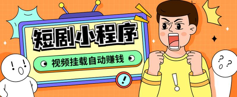 外面收费1680的短剧小程序搭建教程，支持抖音/快手/百度/微信/h5端【全套源码+详细教程】-16888副业资讯