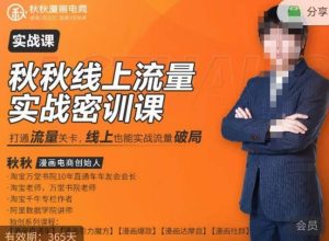 秋秋线上流量密训班18.0，手把手实操，边讲边做，直引万流量破局实战玩法，现场出数据拿结果-16888副业资讯