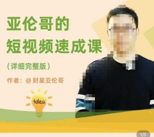 亚伦哥·短视频速成课,方法论加实战结合,学完马上就可以上手实操,拒绝空洞理论-16888副业资讯