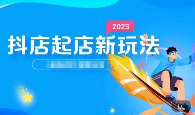 2023抖店起店新玩法，店铺基础搭建，选类目和单品的方法，单品打造模式，起店后的维护方法-16888副业资讯