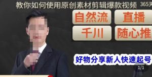 孟哥·好物分享零基础起号,好物分享新人快速起号,教你如何使用原创素材剪辑爆款视频-16888副业资讯