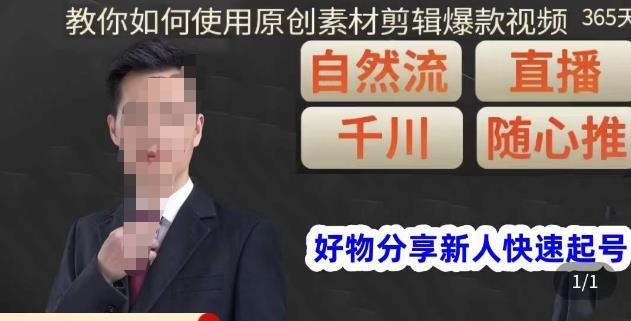 孟哥·好物分享零基础起号，好物分享新人快速起号，教你如何使用原创素材剪辑爆款视频-16888副业资讯