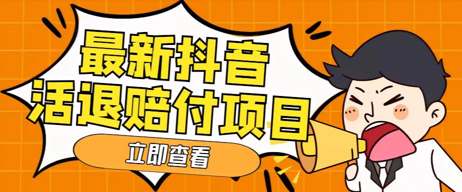 外面收费588的最新抖音活退项目，单号一天利润100+【详细玩法教程】-16888副业资讯
