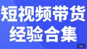 短视频带货经验合集，短视频带货实战操作，好物分享起号逻辑，定位选品打标签、出单，原价-16888副业资讯