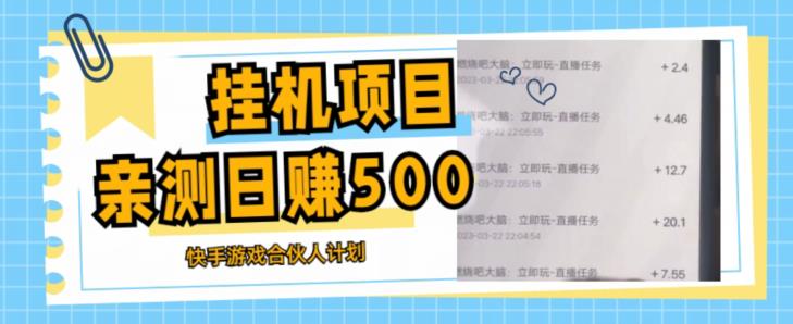 挂机项目最新快手游戏合伙人计划教程，日赚500+教程+软件-16888副业资讯