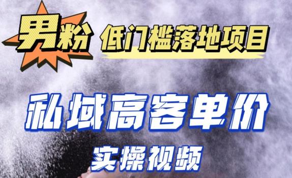 最新超耐造男粉项目实操教程，抖音快手短视频引流到私域自动成交，单人单号单日变现1000+-16888副业资讯