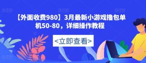 【外面收费980】3月最新小游戏撸包单机50-80，详细操作教程-16888副业资讯