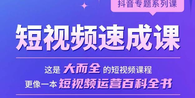 短视频速成课，大而全的短视频实操课，拒绝空洞理论，短视频运营百科全书-16888副业资讯