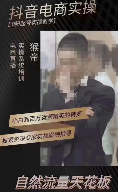 猴帝3月线上课抖音电商实操，0粉起号实操教学，自然流量天花板-16888副业资讯