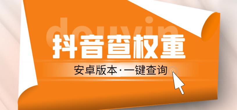 外面收费288的安卓版抖音权重查询工具，直播必备礼物收割机【软件+详细教程】-16888副业资讯