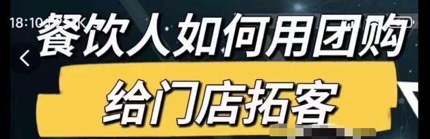 餐饮人如何用团购给门店拓客，通过短视频给餐饮门店拓客秘诀-16888副业资讯