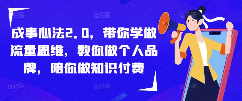 成事心法2.0，带你学做流量思维，教你做个人品牌，陪你做知识付费-16888副业资讯