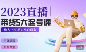 颖儿爱慕·2023直播带货起号5大课程,掌握带货5大起号方式,掌握起新号逻辑-16888副业资讯