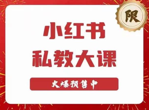 小红书私教大课第6期，小红书90天涨粉18w，变现10w+，半年矩阵号粉丝破百万-16888副业资讯