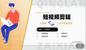 短视频剪辑+好物分享实操课,不拍摄一部手机做视频,视频剪辑好物分享快速起号-16888副业资讯