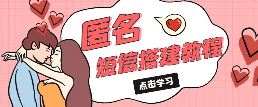 外面收费998的匿名短信发送网站搭建教程，可自用可售卖【网站源码+详细教程】-16888副业资讯