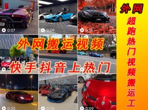 外面收费398元外网超跑豪车汽车视频搬运至快手抖音上热门项目,只需一步手机就可以操作-16888副业资讯