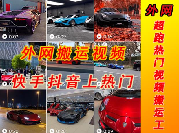 外面收费398元外网超跑豪车汽车视频搬运至快手抖音上热门项目，只需一步手机就可以操作-16888副业资讯