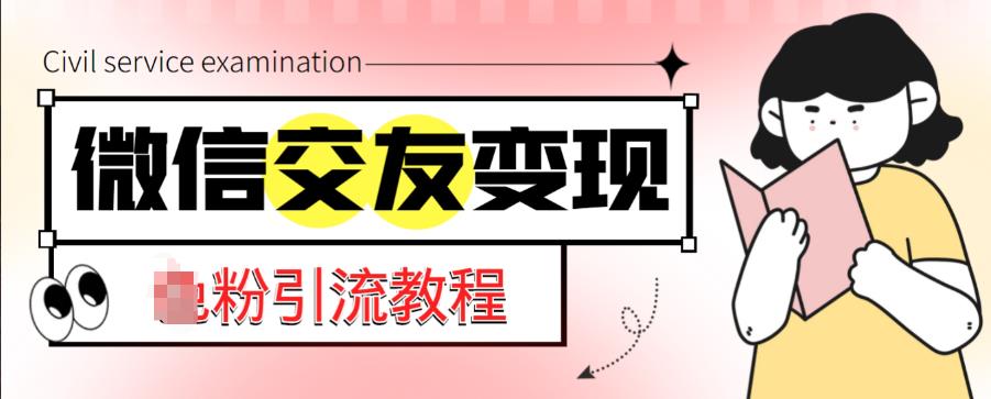微信交友变现项目，吸引全网LSP男粉精准变现，小白也能轻松上手，日入500+-16888副业资讯