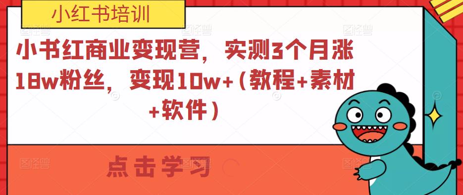 小书红商业变现营，实测3个月涨18w粉丝，变现10w+(教程+素材+软件)-16888副业资讯