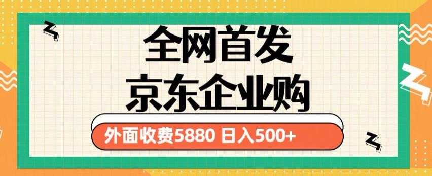 3月最新京东企业购教程，小白可做单人日利润500+撸货项目（仅揭秘）-16888副业资讯