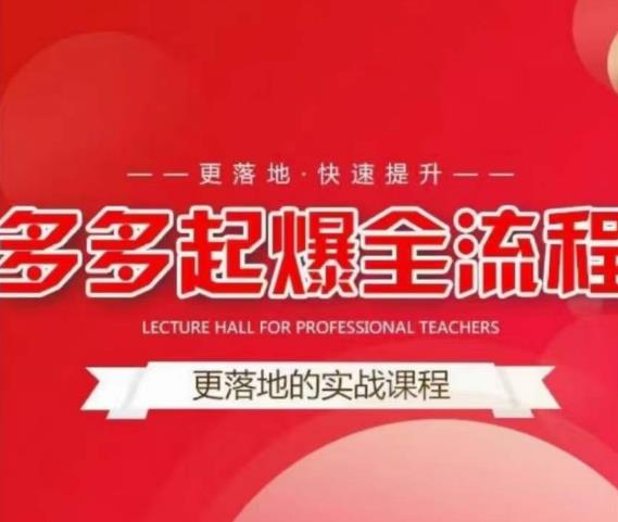 互力-多多新品打爆全流程，拼多多14天拉搜索自然流量，更落地·快速提升-16888副业资讯